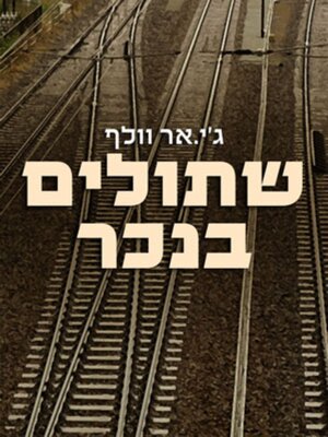 cover image of שתולים בנכר